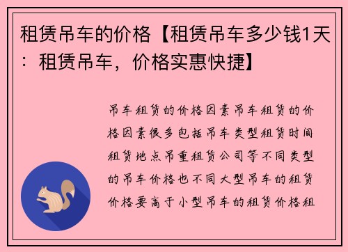 租赁吊车的价格【租赁吊车多少钱1天：租赁吊车，价格实惠快捷】